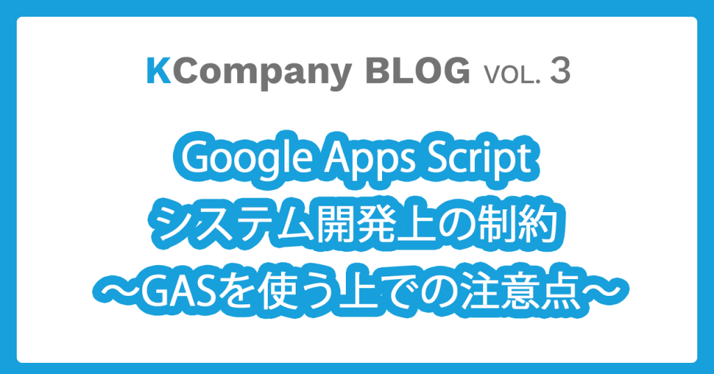 Google Apps Script システム開発上の制約 〜GASを使う上での注意点〜