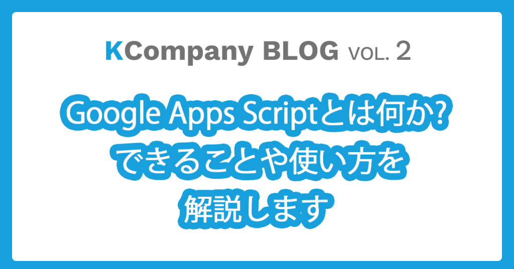 Google Apps Scriptとは何か? できることや使い方を解説します