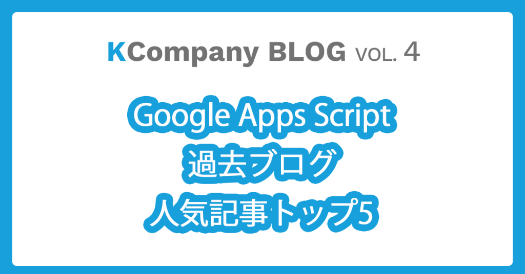 Google Apps Scriptに関する過去ブログの人気記事トップ5