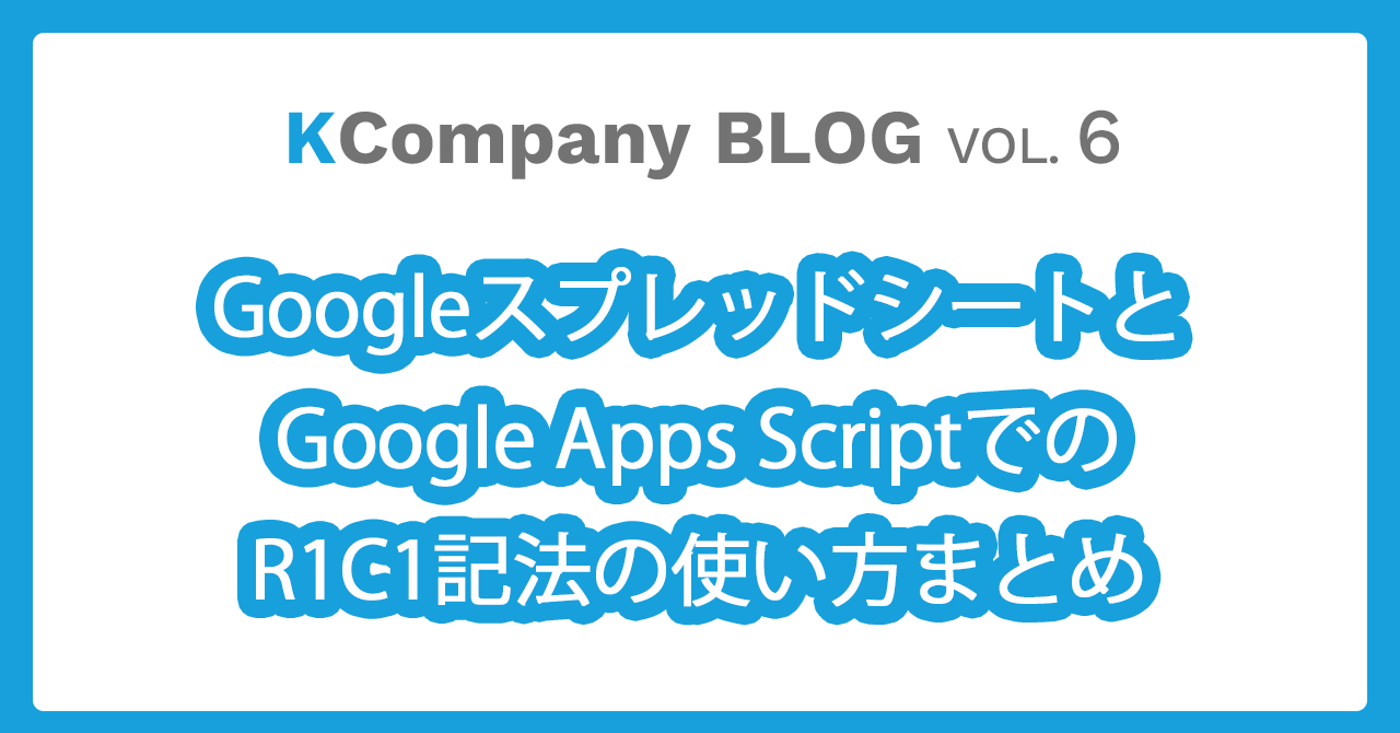 GoogleスプレッドシートとGoogle Apps ScriptでのR1C1記法の使い方まとめ
