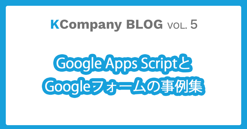 Google Apps ScriptとGoogleフォームの事例集