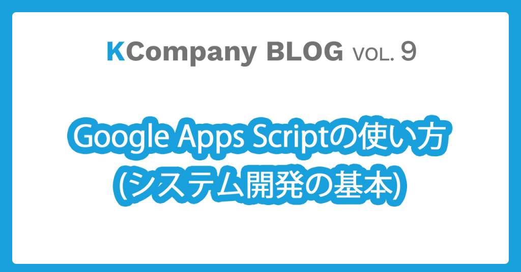 Google Apps Scriptの使い方とシステム開発の基本