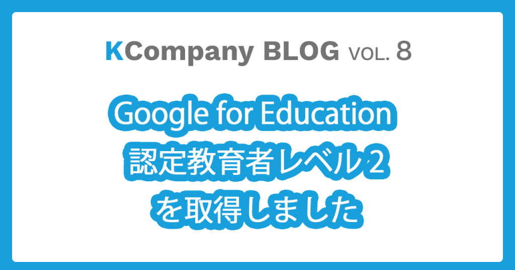 Google for Education 認定教育者レベル 2を取得しました