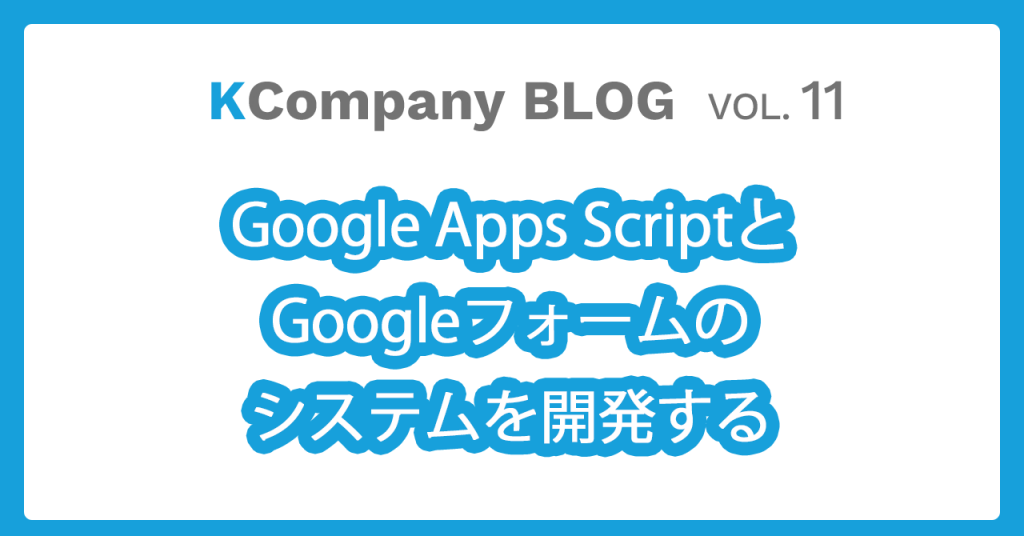Google Apps ScriptとGoogleフォームのシステムを開発する