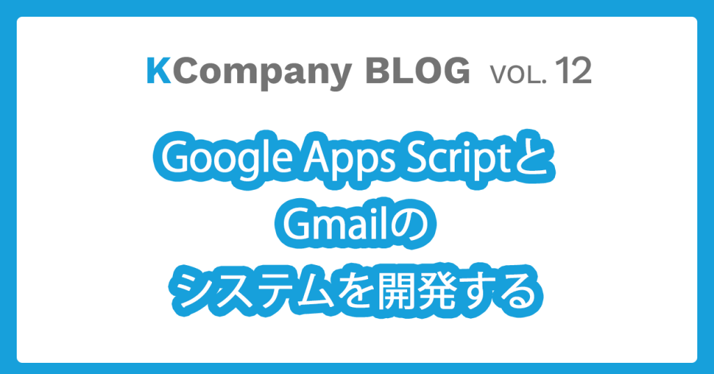 Google Apps ScriptとGmailのシステムを開発する