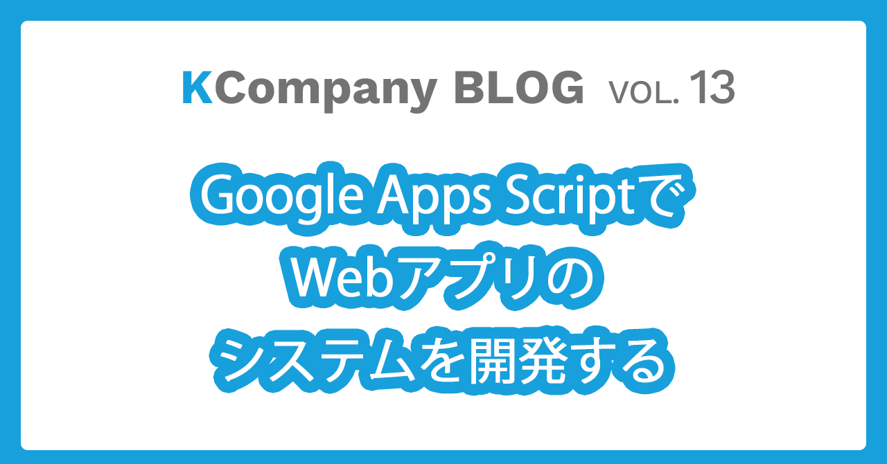 Google Apps ScriptでWebアプリのシステムを開発する