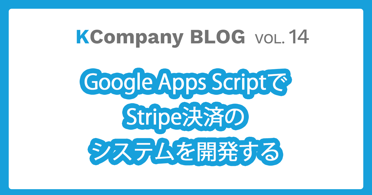 Google Apps ScriptでStripe決済のシステムを開発する
