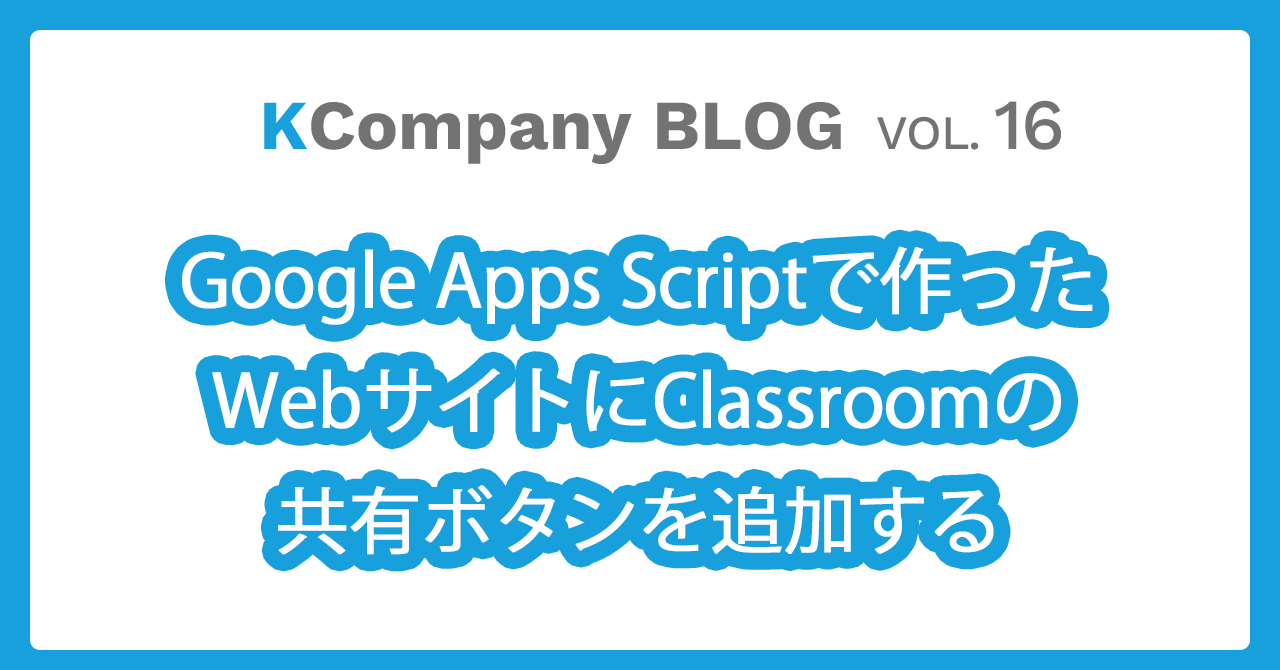Google Apps Scriptで作ったWebサイトにClassroomの共有ボタンを追加する
