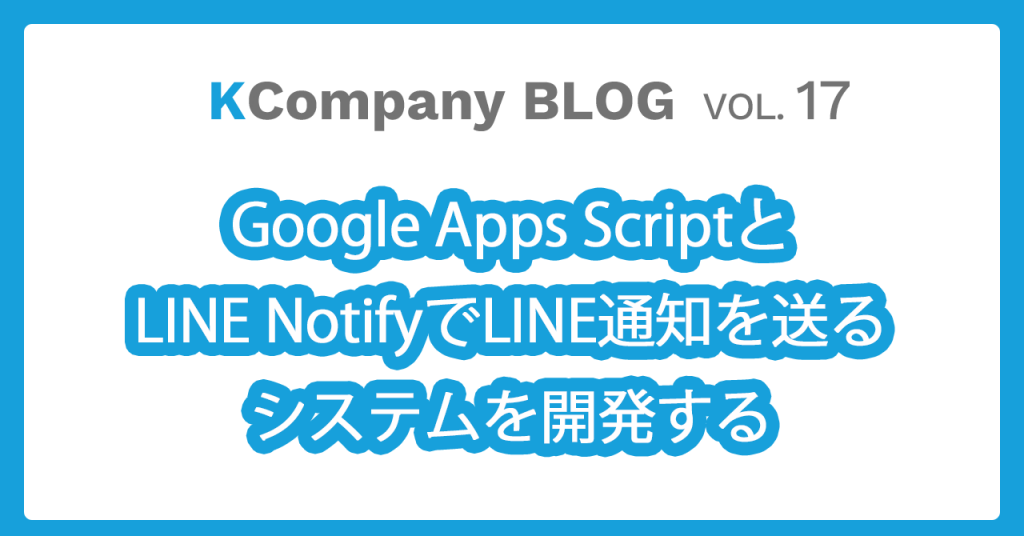 Google Apps ScriptとLINE NotifyでLINE通知を送るシステムを開発する