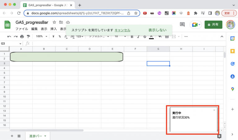 GoogleAppsScriptでトーストを使って進捗を表示する