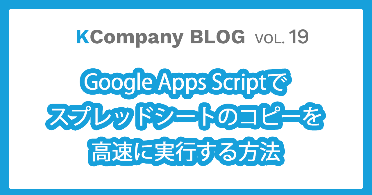 GoogleAppsScriptでスプレッドシートのコピーを高速に実行する方法