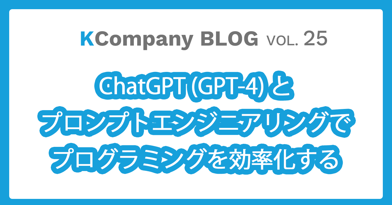 ChatGPT(GPT-4)とプロンプトエンジニアリングでプログラミングを効率化する