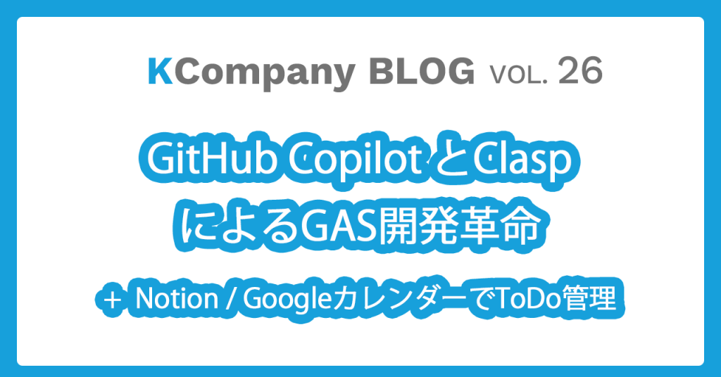 GitHub CopilotとClaspによるGAS開発革命：NotionとGoogleカレンダーを活用したToDo管理ツールの作成をしてみた