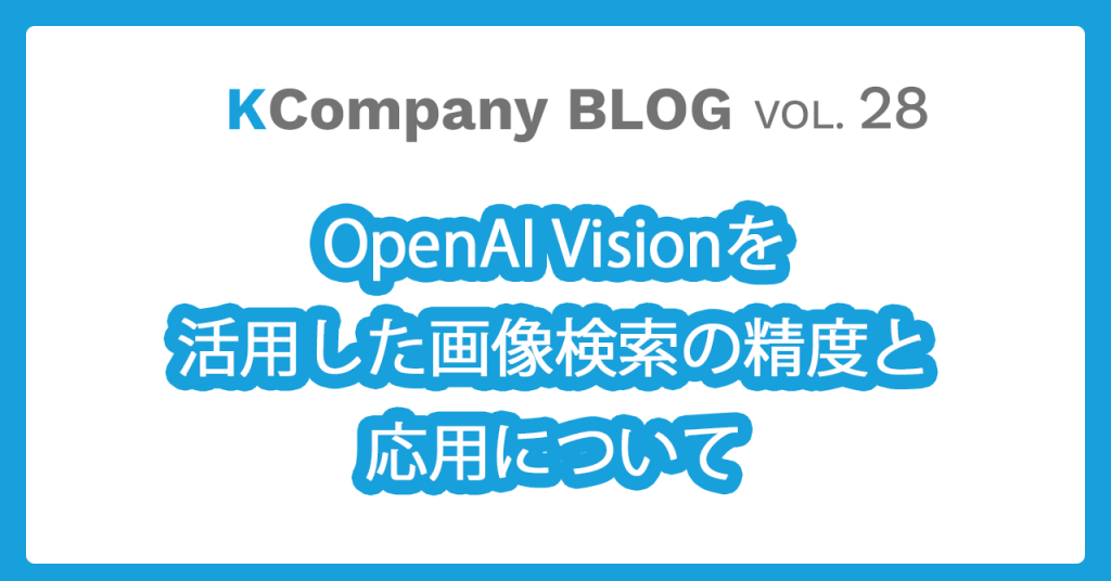 OpenAI Visionを活用した画像検索の精度と応用について