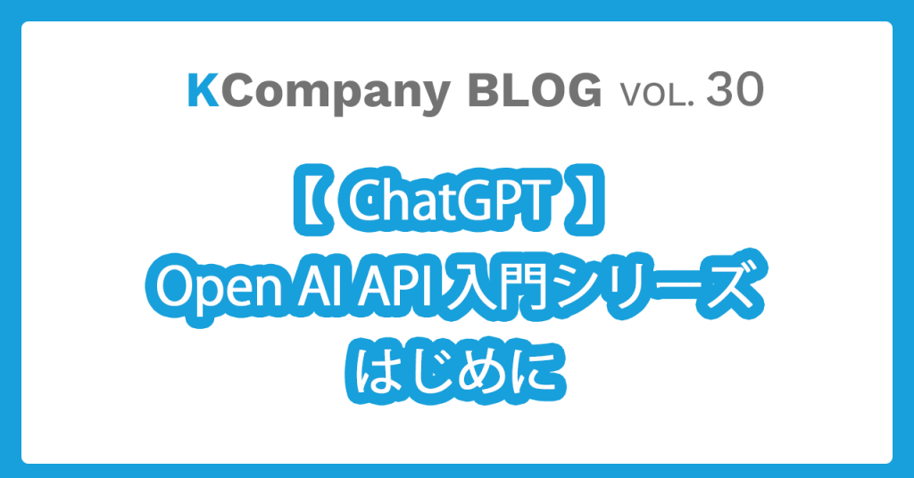 ChatGPT (OpenAI) API入門シリーズ① はじめに