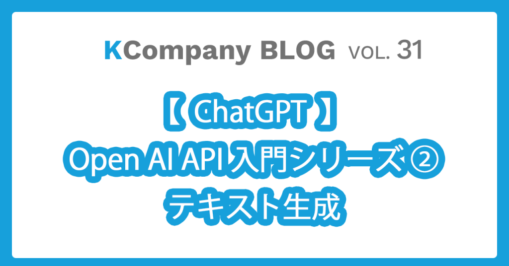 ChatGPT (OpenAI) API入門シリーズ② テキスト生成